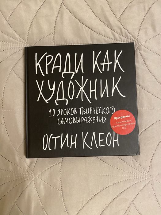 Кради как художник - Остин Клеон (оригинал)