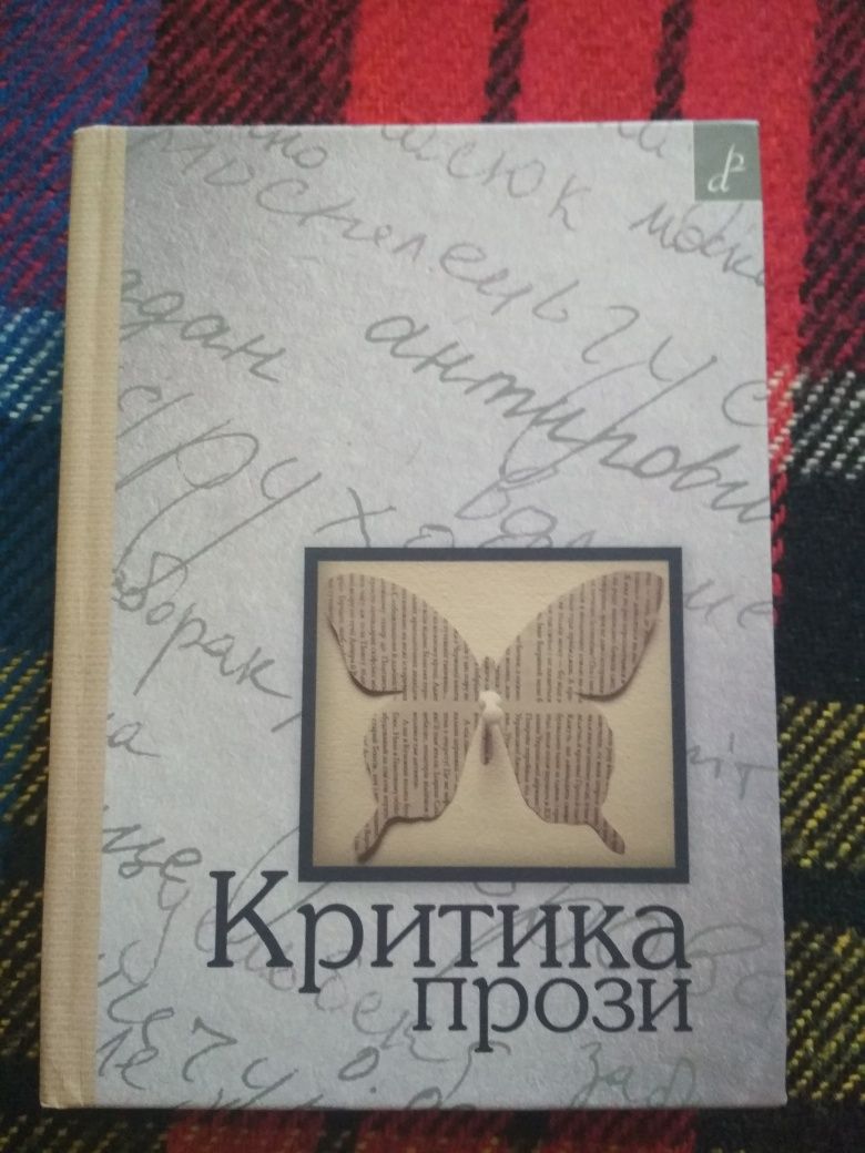 Критика прози: статті та есеї 2011