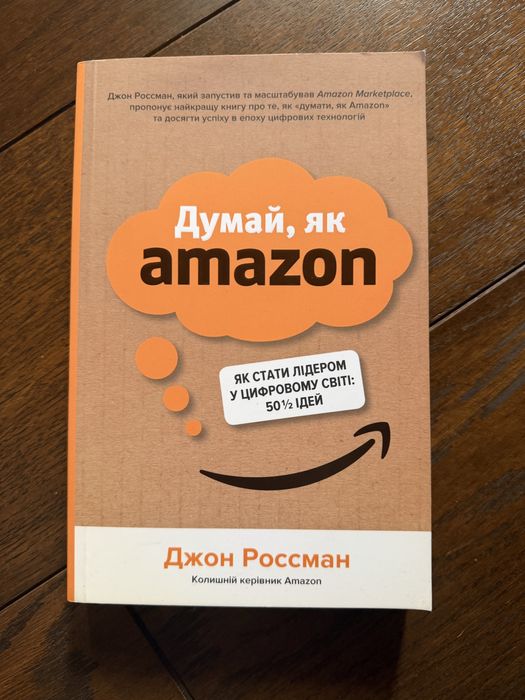«Думай як амазон» Джон Россман
