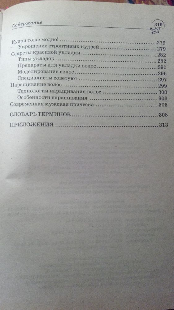 Енциклопедия парихмахерского исскуства
