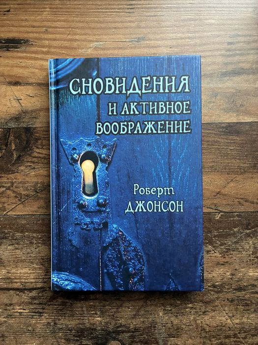 Р.Джонсон "Сновидения и фантазии" НОВА. Практична книга по сновидінням
