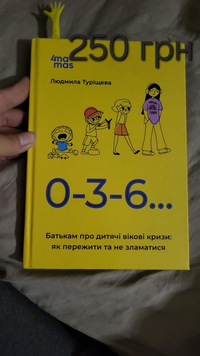 Книга "0-3-6… Батькам про дитячі вікові кризи: