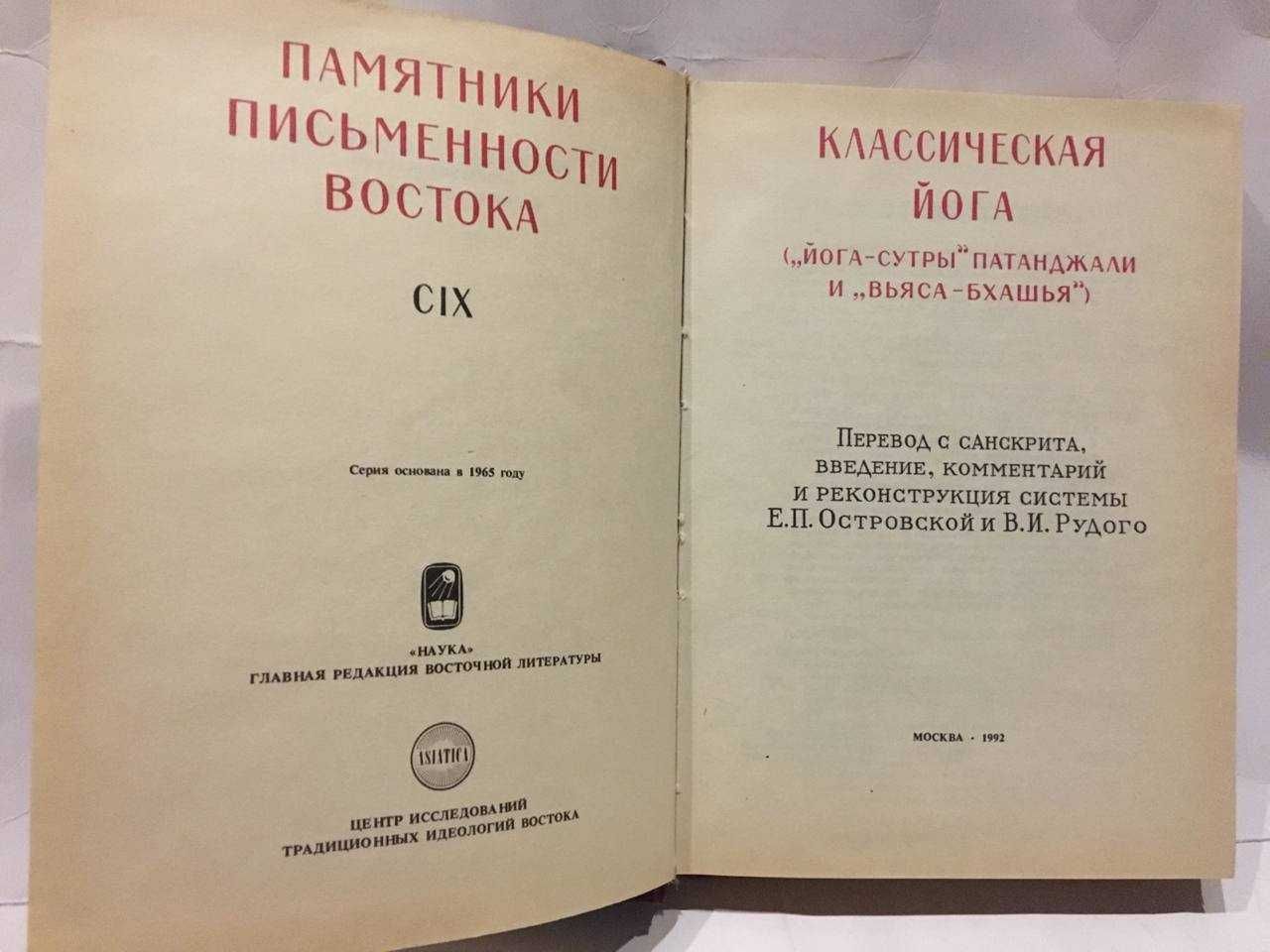 Классическая йога - Йога-сутры  Патанджали и Вьяса-бхашья