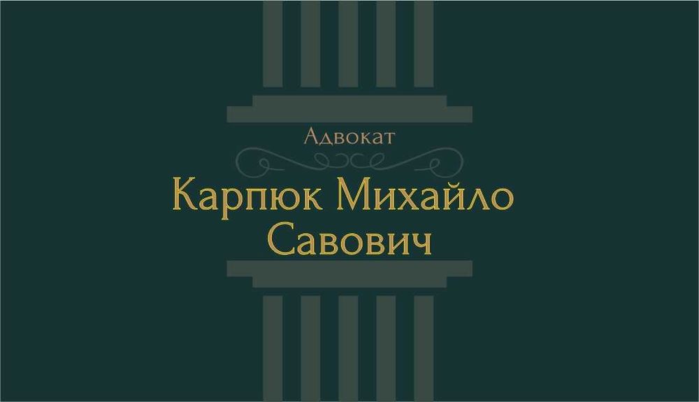 Адвокат Чернівці