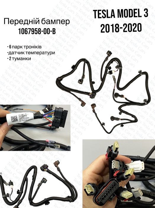 Проводка переднього / заднього бампера Tesla Model 3/Y