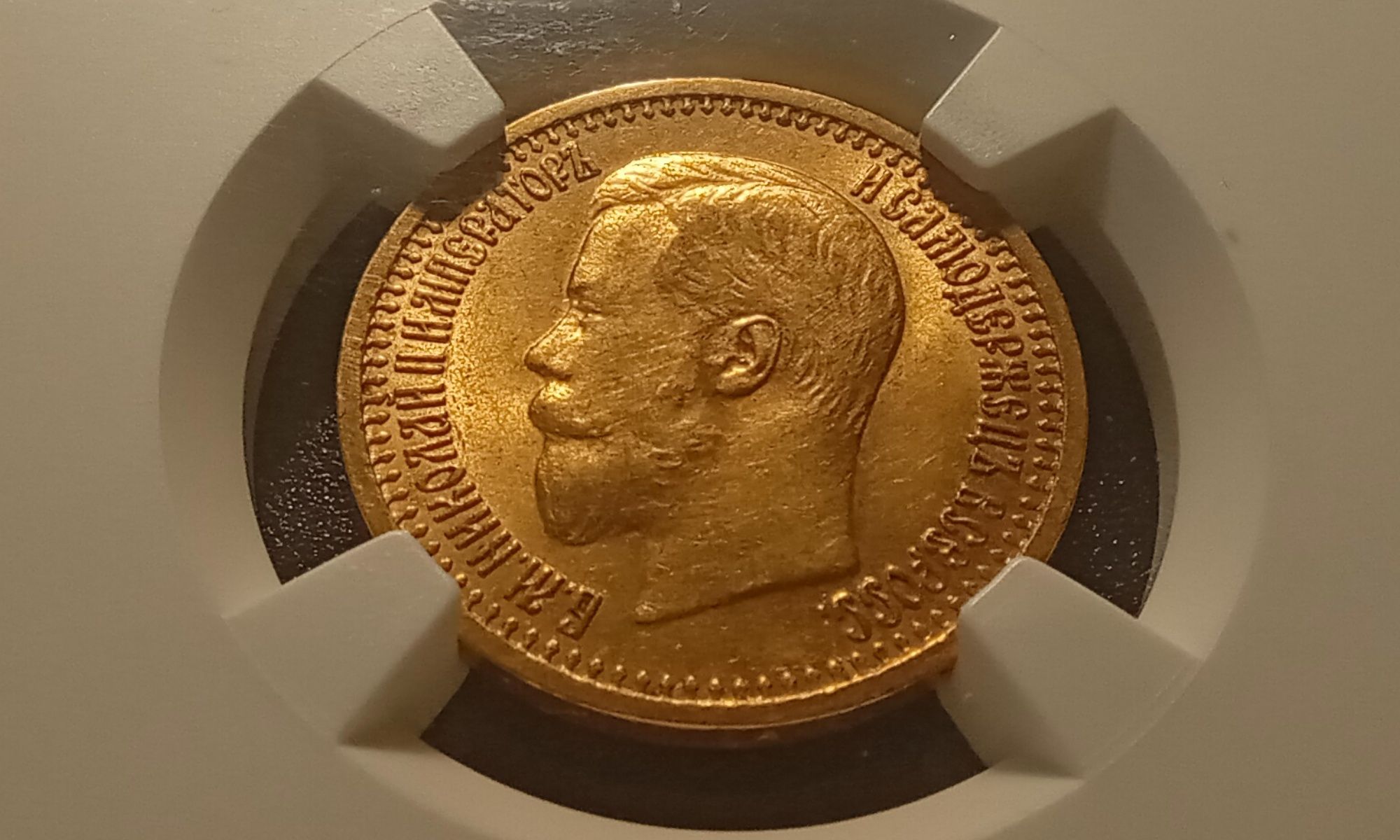 7,5 рублей 1897 г. AU-58