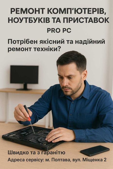 Комп’ютерний сервіс Pro PC — професійний ремонт будь-якої складності