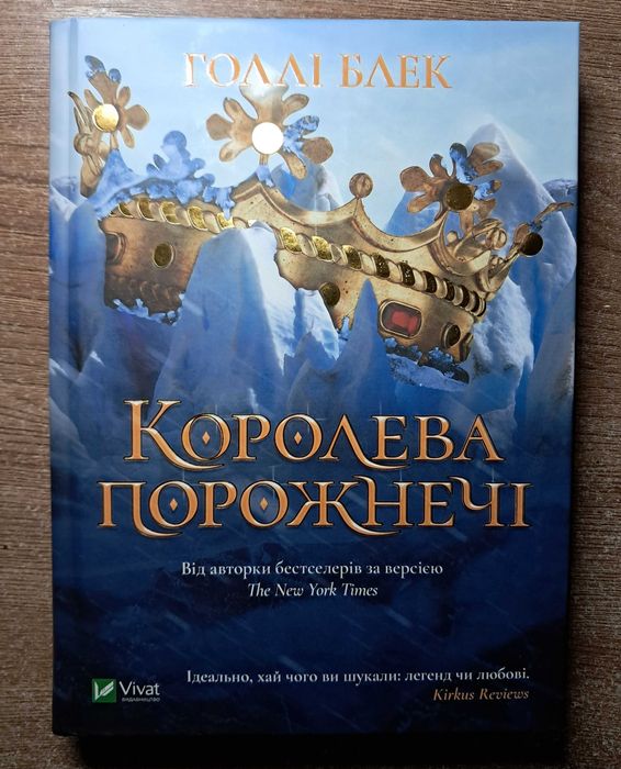 Королева порожнечі