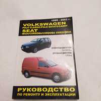 VolksvagenPolo classic/estate/caddy иSeatРемонтЭлектросхемы1995-2003г.