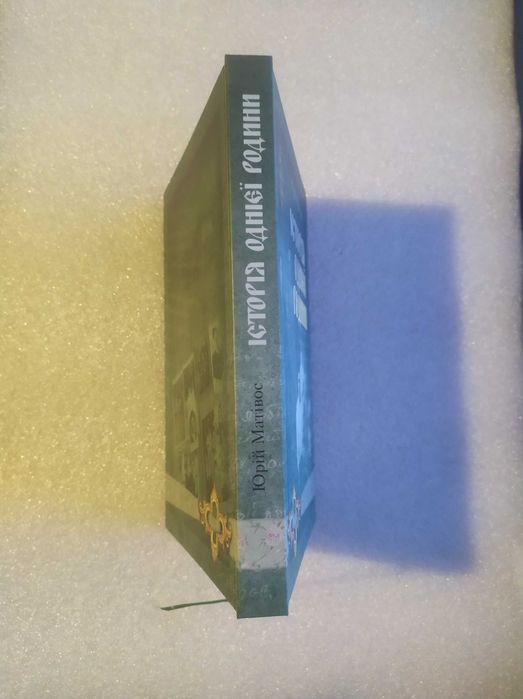 Історія однієї родини . Юрій Матівос . Тираж 500 штук