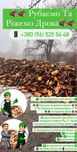 Зрізаїм аварійні дерева , вирізка великих ділянок , уборка тіріторії