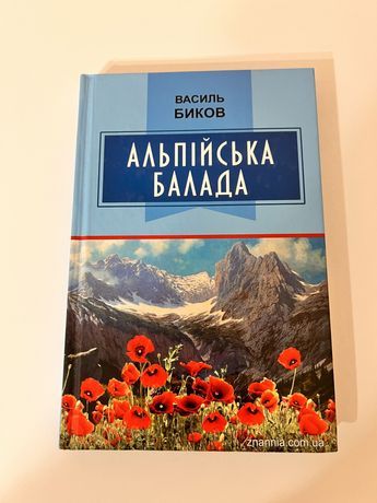 Альпійска Балада Василь Биков книга