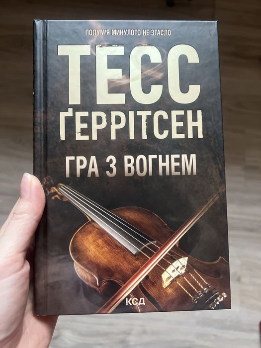 Тесс Геррітсен Гра з вогнем