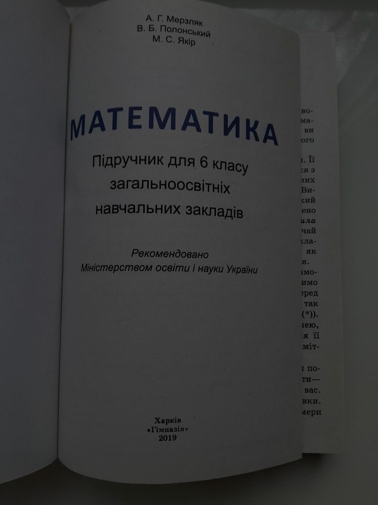 НОВА книжка з математики 6 клас А.Г. Мерзляк В.Б. Полонський М.С. Якір