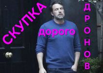 Приймаємо дрони, викуп мавіков, скупка Аутел