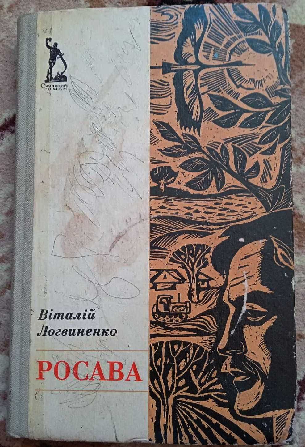 Віталій Логвиненко - Росава 1975 роман книга