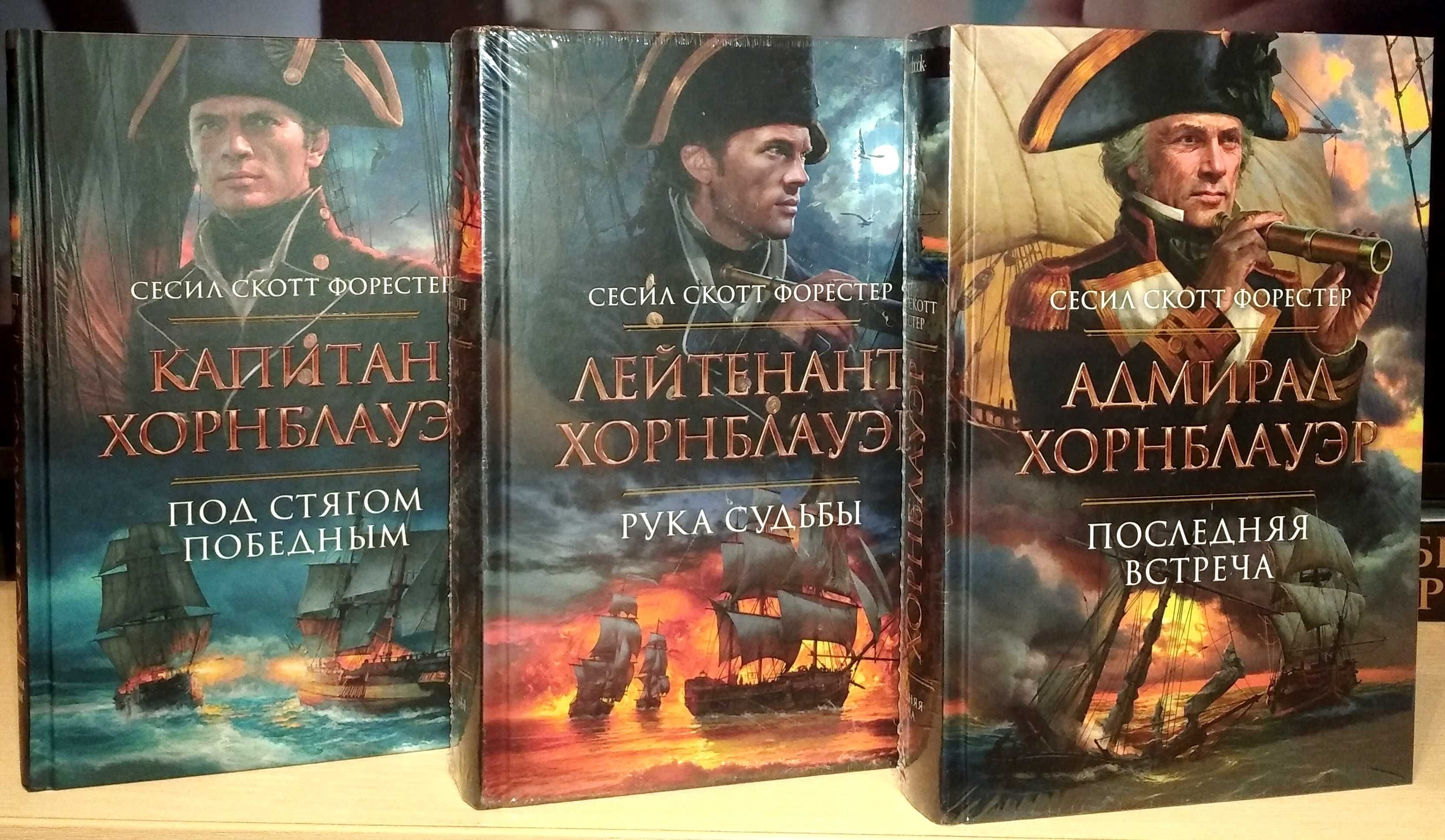 Сесил Скотт Форестер. Цикл «Горацио Хорнблауэр»