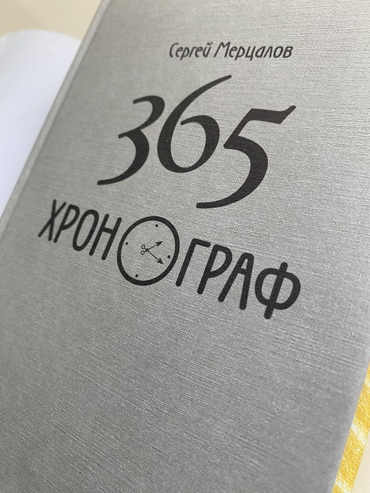 «365. Хронограф», Сергей Мерцалов