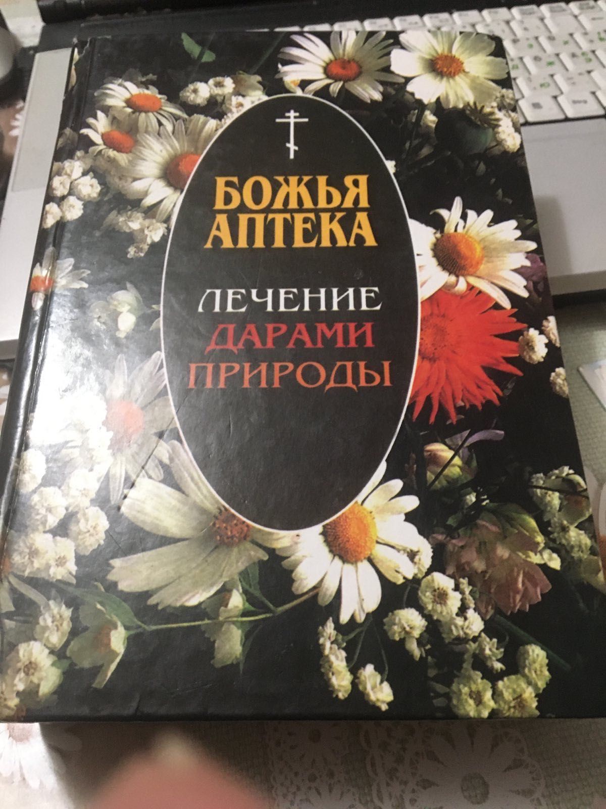 Книга Божья Аптека