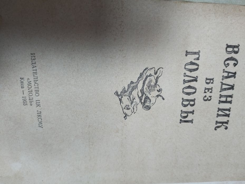 Майн Рид "Всадник без головы"