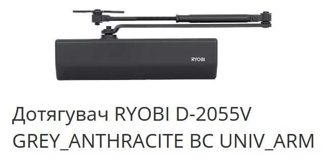 Доводчик дверей RYOBI D-2055V