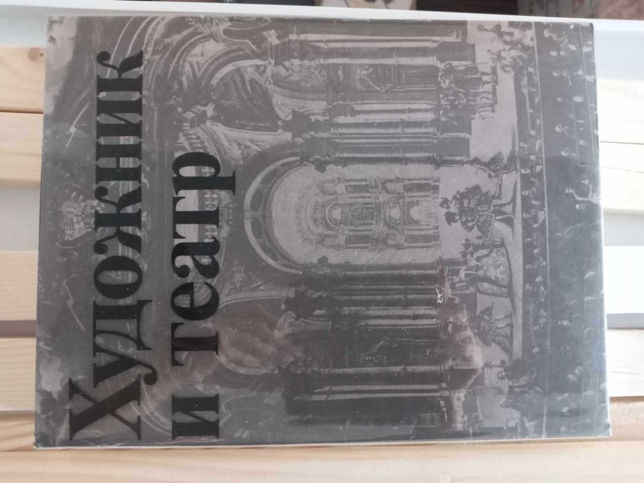 Э.П. Фрезе. В. Козлинский Художник и театр