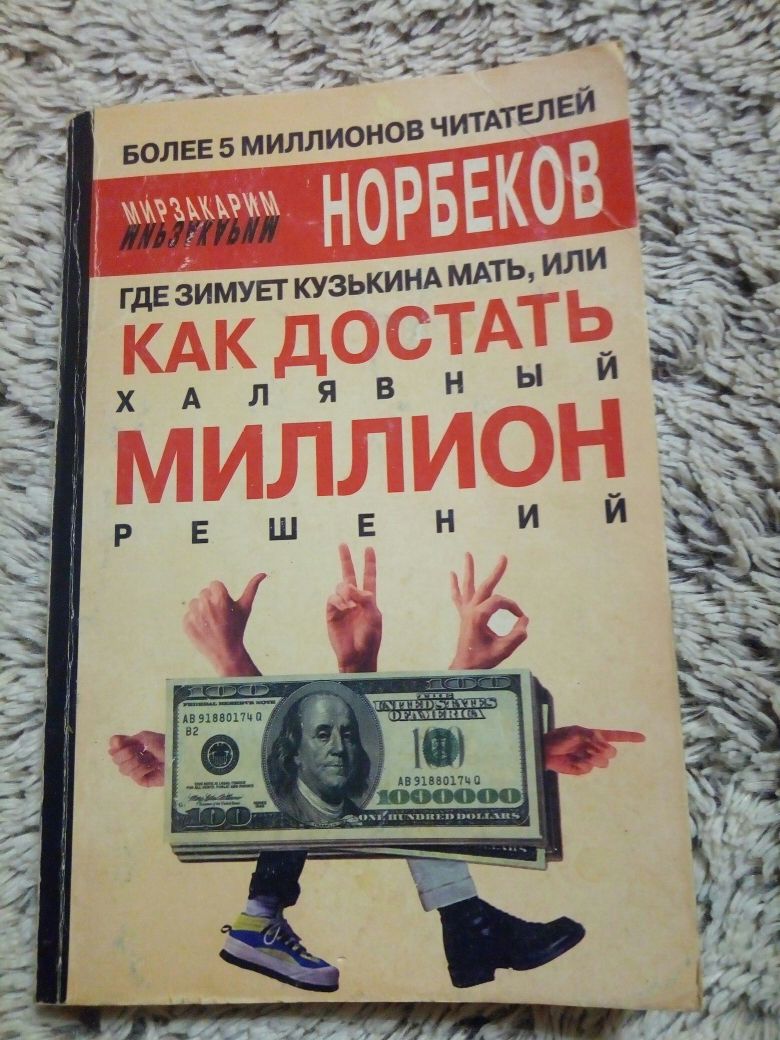 Норбeков. Гдe зимуeт кузькина мать, или как достать халявный миллион