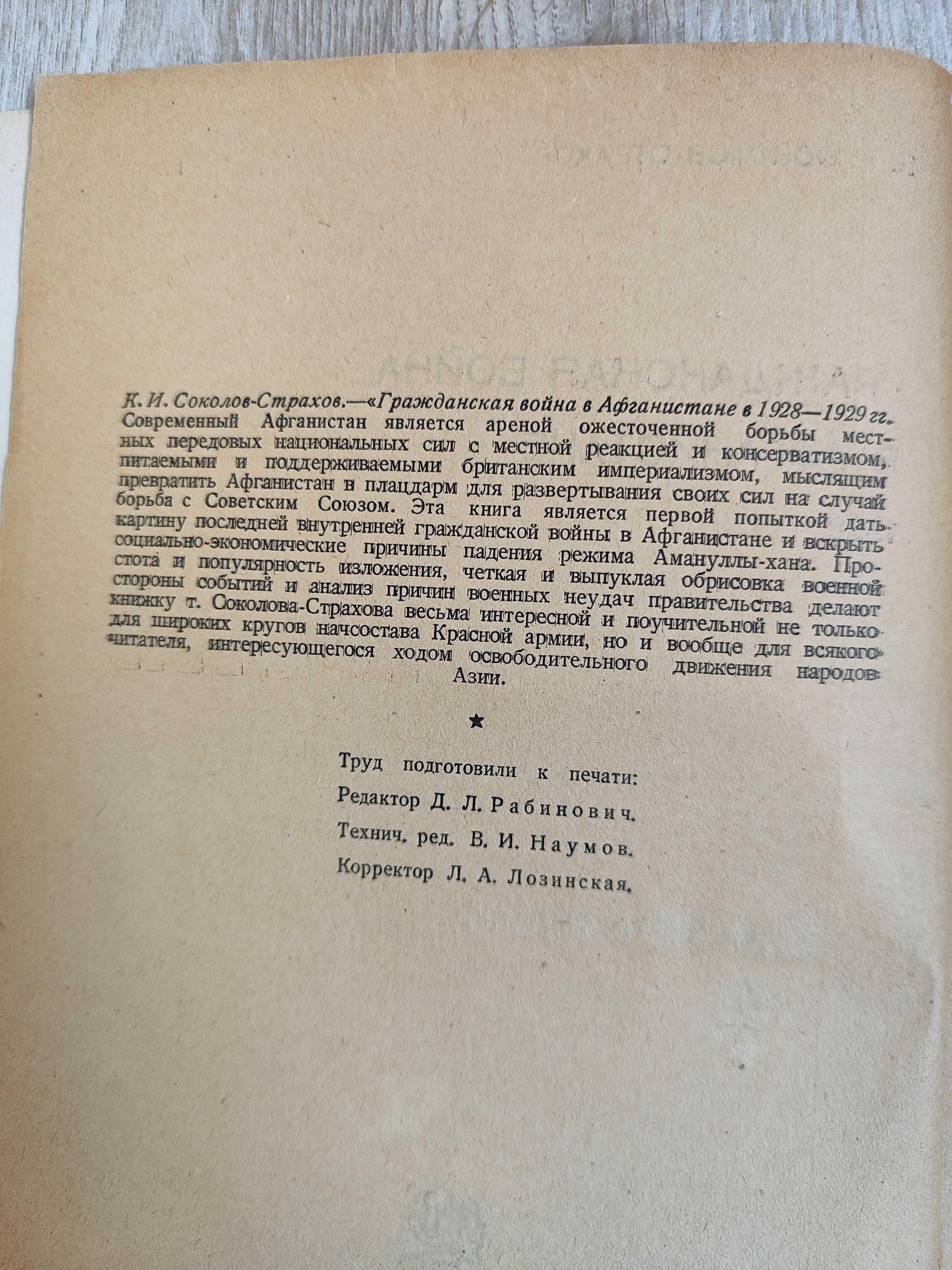 Соколов-Страхов К.И. Гражданская война в Афганистане 1928-1929.