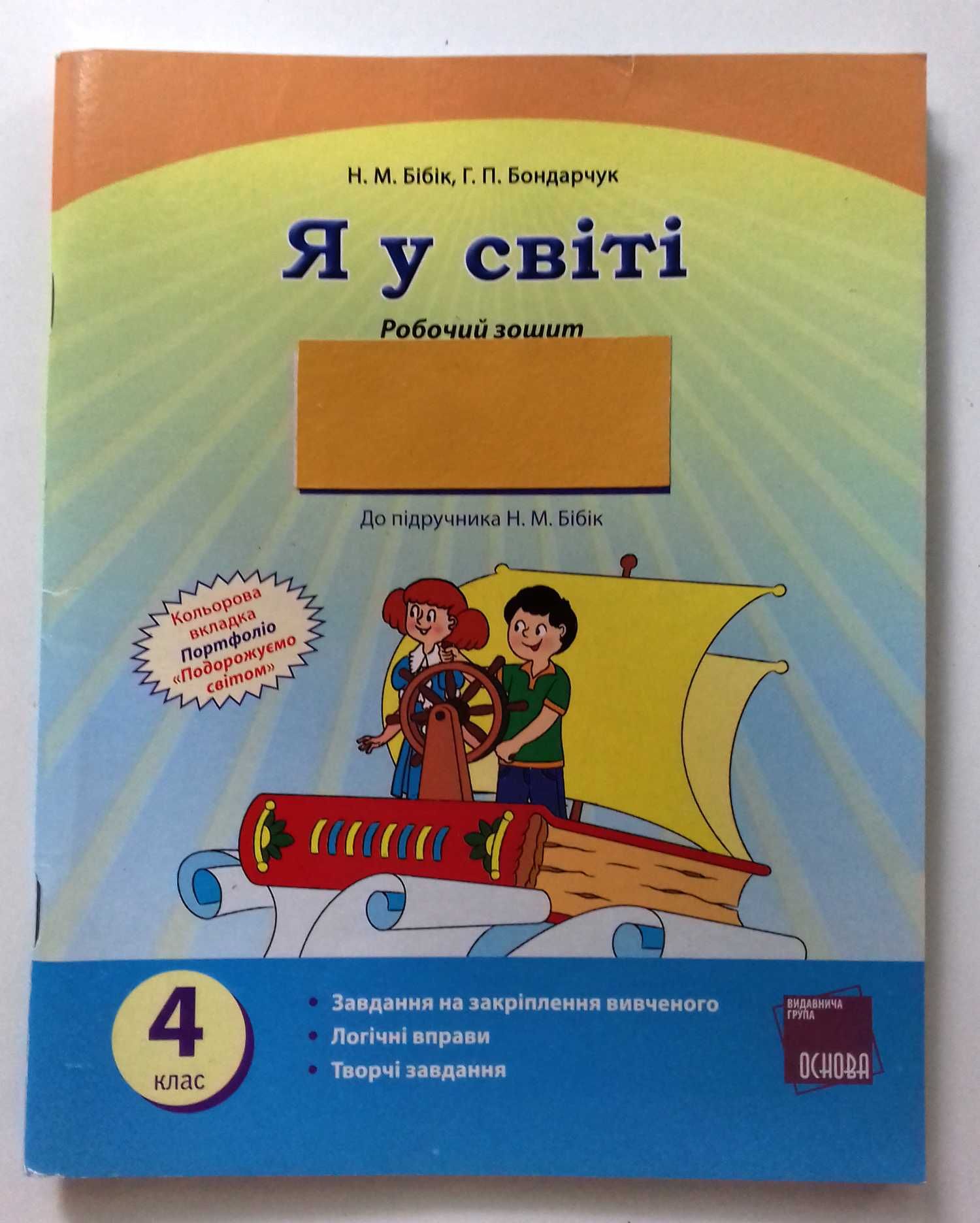 Я у світі  Н. М. Бібік, Г. П. Бондарчук 4 клас.Робочий Зошит