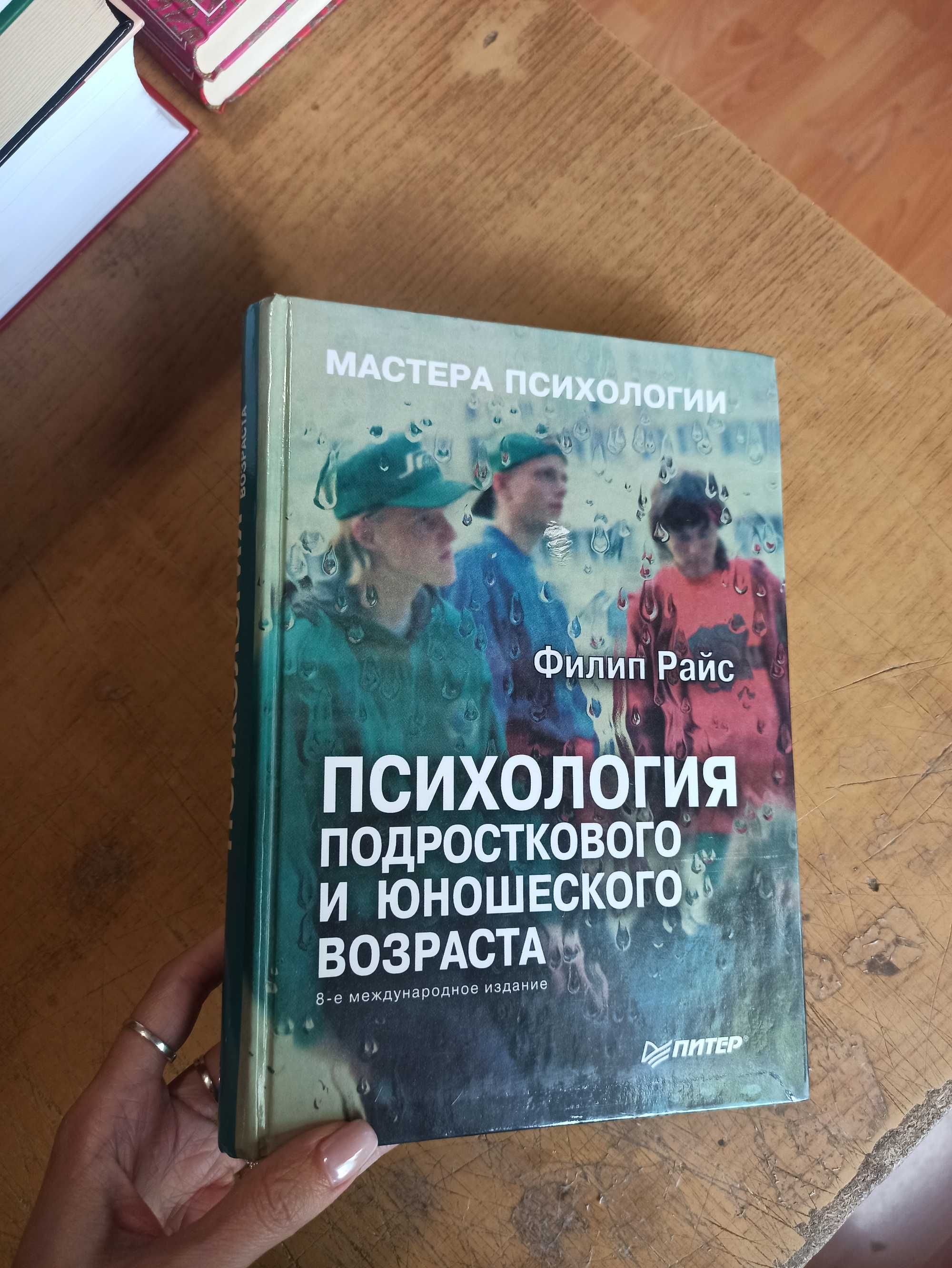 Психология подросткового и юношеского возраста. Мастера психологии