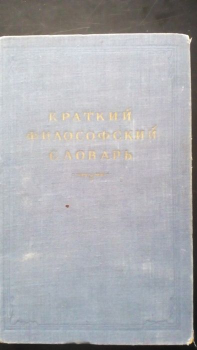 продаю книги:  Краткий философский словарь 1954 г.изд. и др.