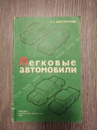 Книга легковые автомобили(ремонт)