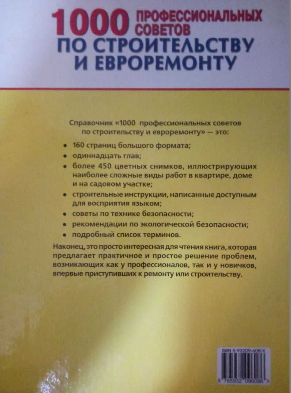 Книга "1000 профессиональных советов по строительству и евроремонту"