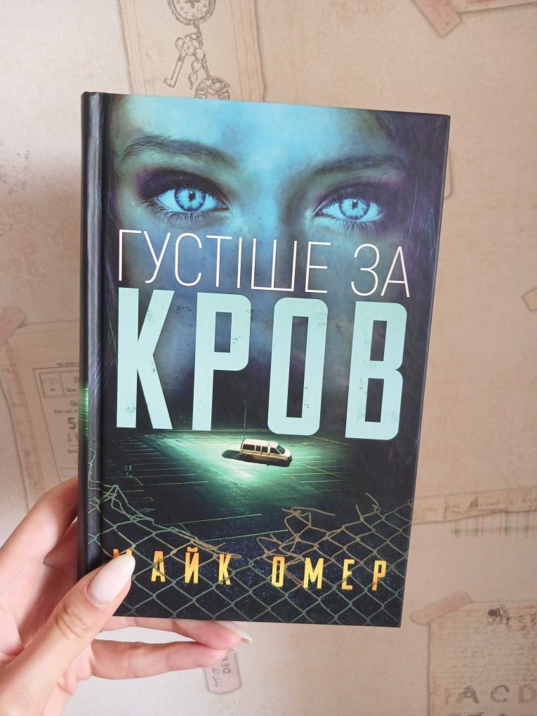 Густіше за кров М. Омер