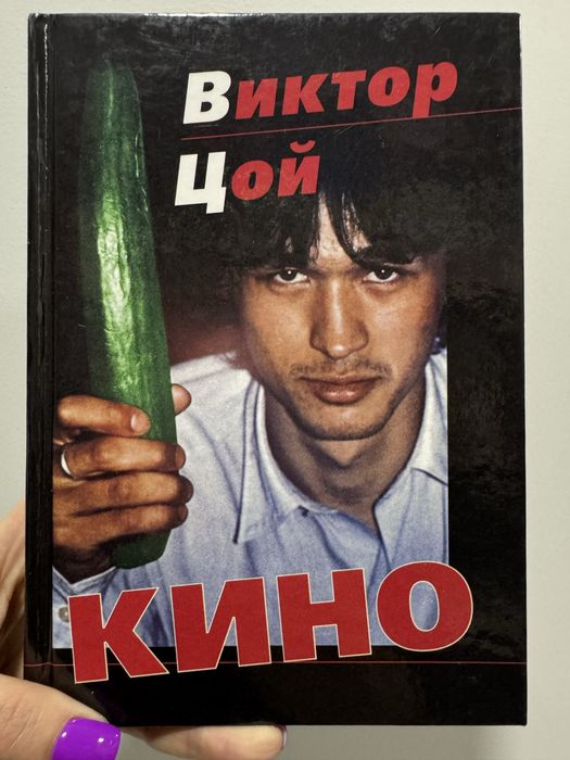 Виктор Цой Кино, книга 2001 року, фото, історія і тексти пісень