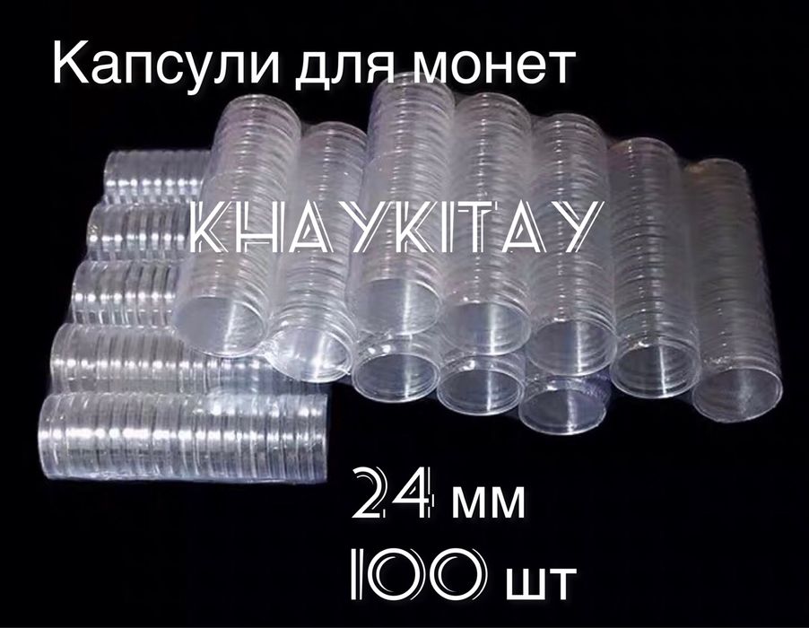 Капсули для монет ТРО 24 мм - 100 шт