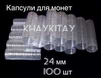 Капсули для монет ТРО 24 мм - 100 шт