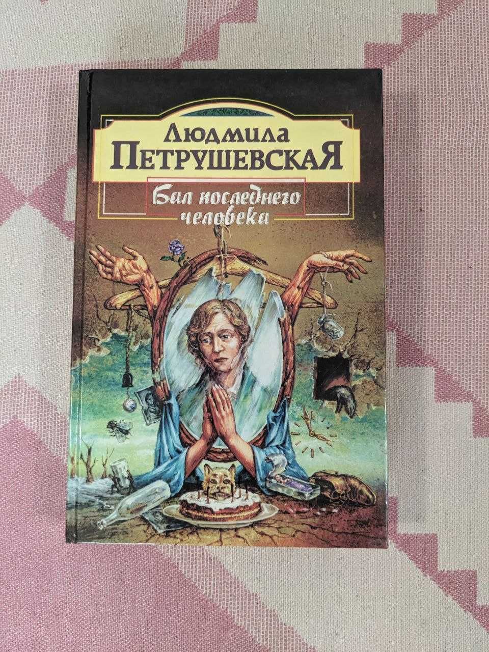 Людмила Петрушевская - Бал последнего человека