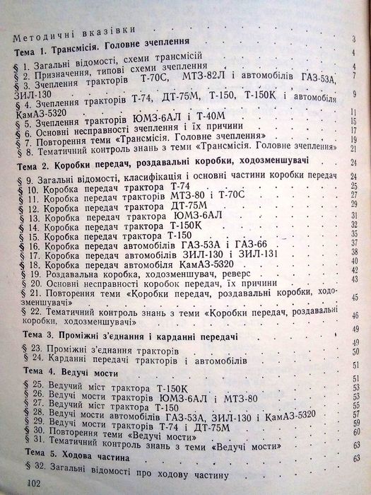 Посібник для перевірки знань учнів ПТУ конструкції тракторів 1989 р.