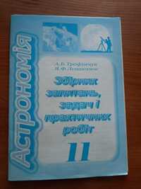 Збірник задач з Астрономії 11 клас