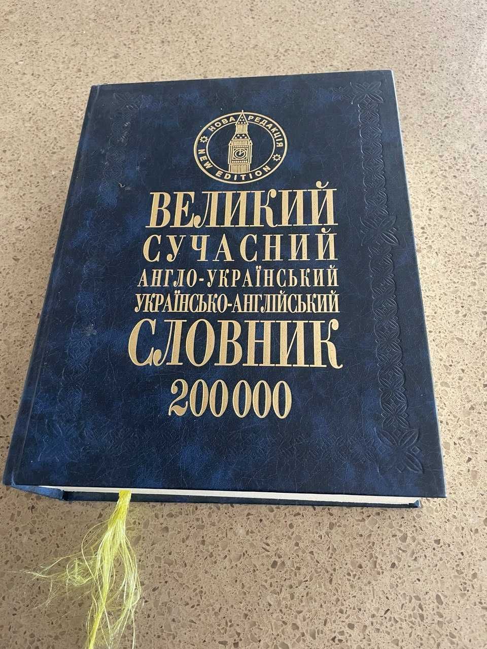 Великий сучасний англо-український словник