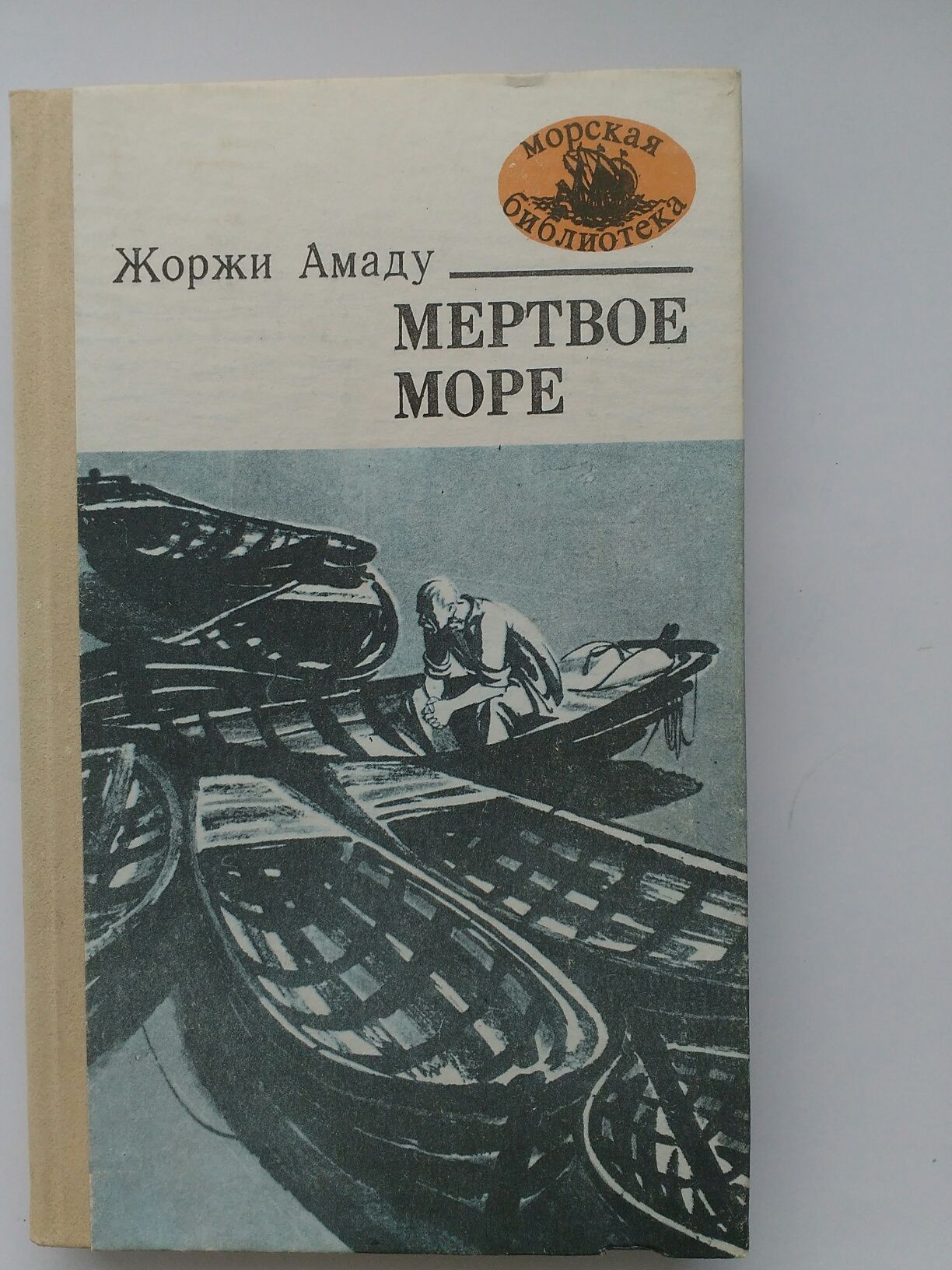 Книга Жоржи Амаду"Мертвое море"