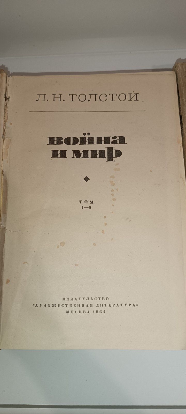 Л. Толстой"Война и мир" 1964 год