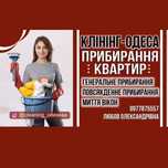 Клининг. Уборка квартир. Мойка окон. Химчистка.