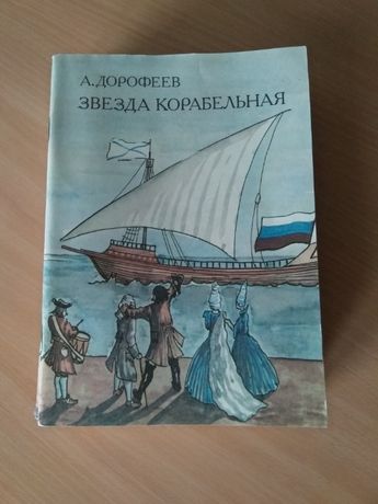 Книга ""Звезда корабельная"(детская литература)-12шт