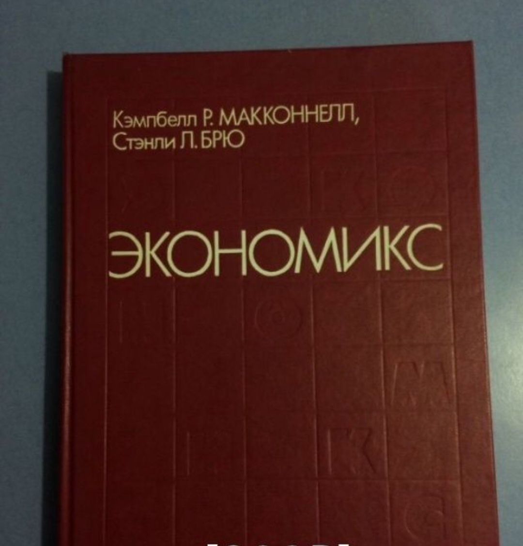 Экономикс: Принципы, проблемы и политика. Кэмбел Р. Макконнелл, Стенли