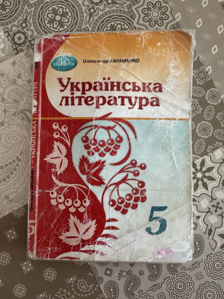 Українська література 5 клас, Авраменко
