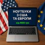 НОУТБУКИ з США та Європи в ІДЕАЛІ. Гарантія!