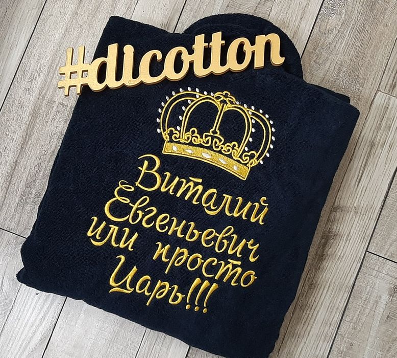 Именной махровый халат. Дизайн на выбор