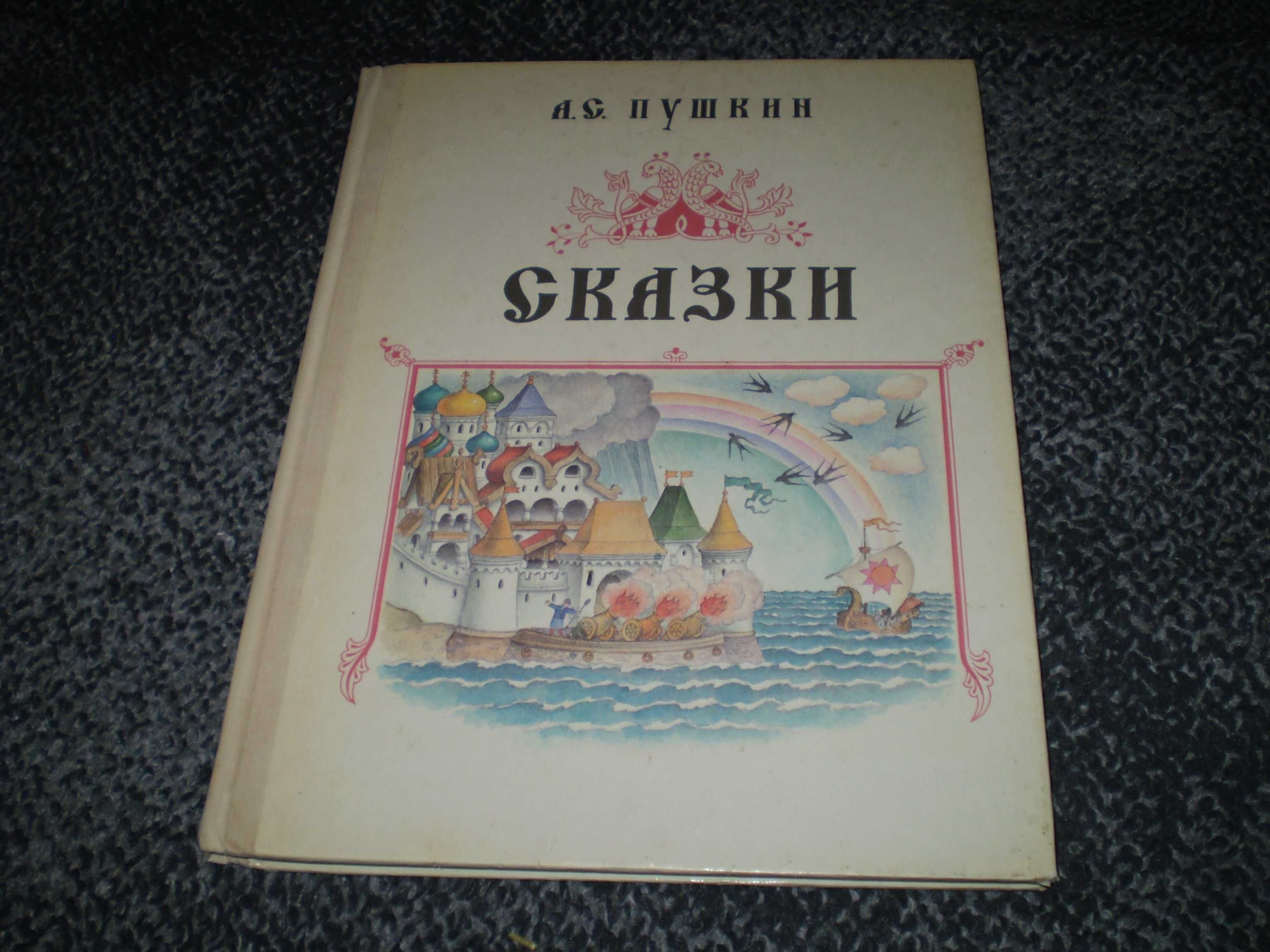 А.С.Пушкин. Сказки.  Художник Ст. Ковалев. 1992г.